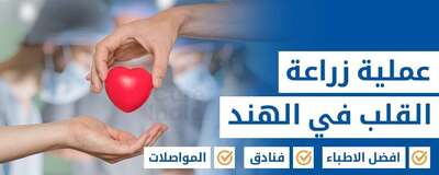  لماذا تعتبر الهند مفضلة لعمليات زراعة القلب؟